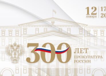 12 января 2022 года исполнилось 300 лет со дня основания Прокуратуры России.